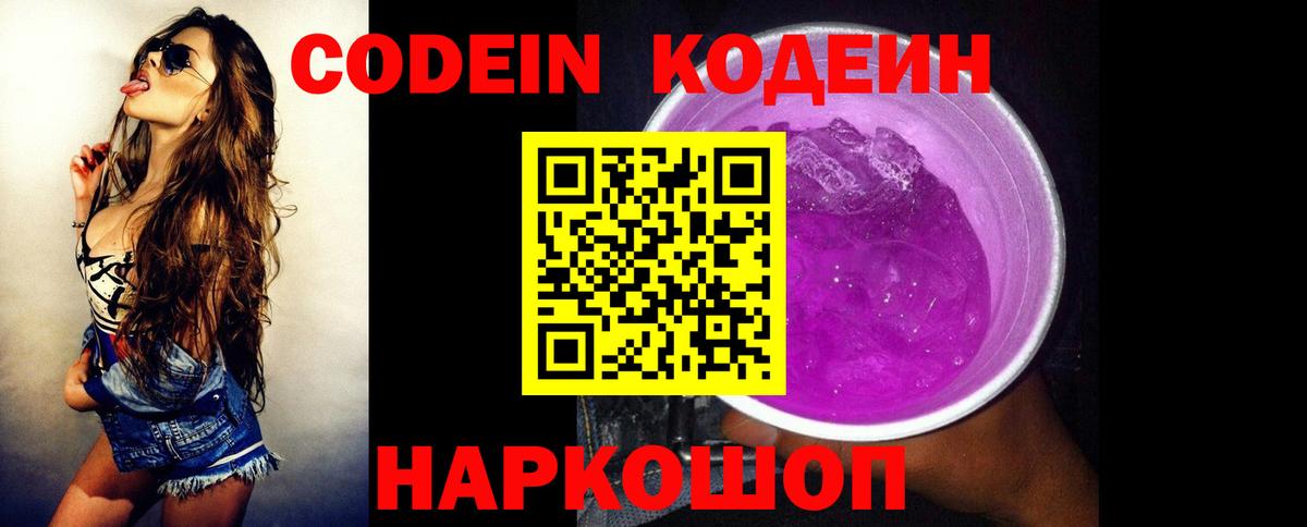 Кодеиновый сироп Lean Purple Drank Калуга
